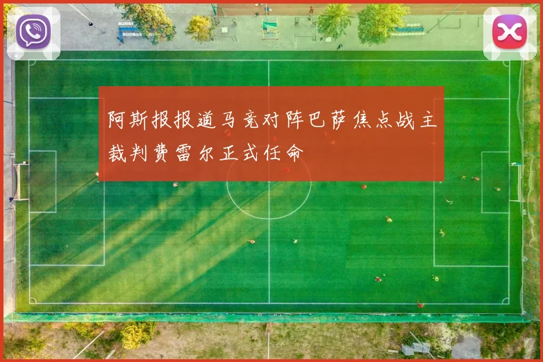 阿斯报报道马竞对阵巴萨焦点战主裁判费雷尔正式任命