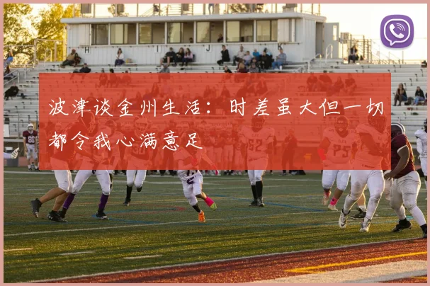 波津谈金州生活：时差虽大但一切都令我心满意足