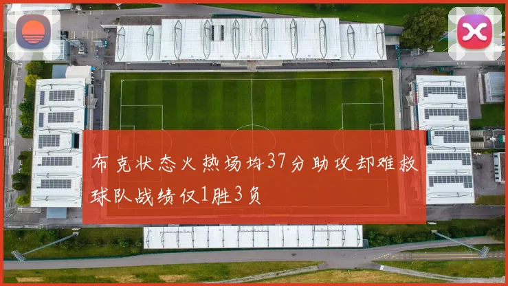 布克状态火热场均37分助攻却难救球队战绩仅1胜3负