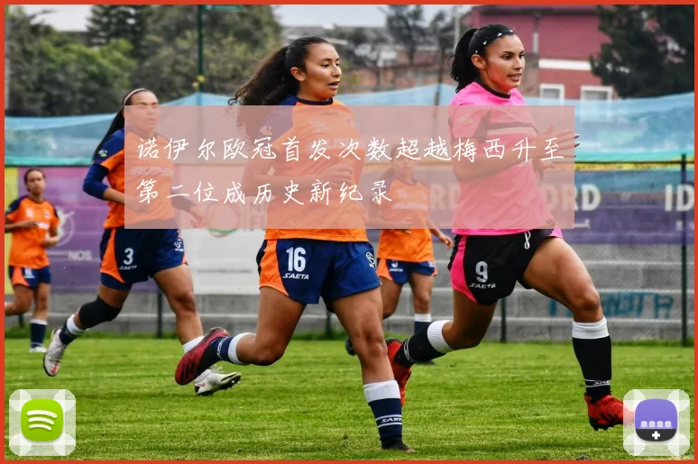 诺伊尔欧冠首发次数超越梅西升至第二位成历史新纪录