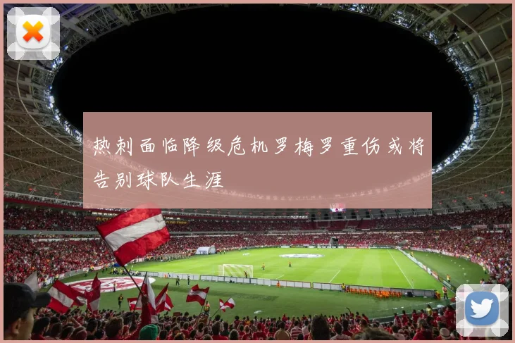 热刺面临降级危机罗梅罗重伤或将告别球队生涯