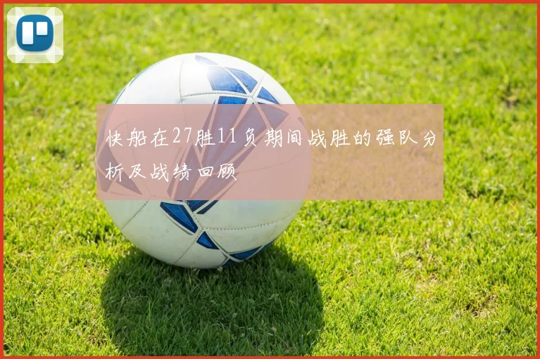 快船在27胜11负期间战胜的强队分析及战绩回顾
