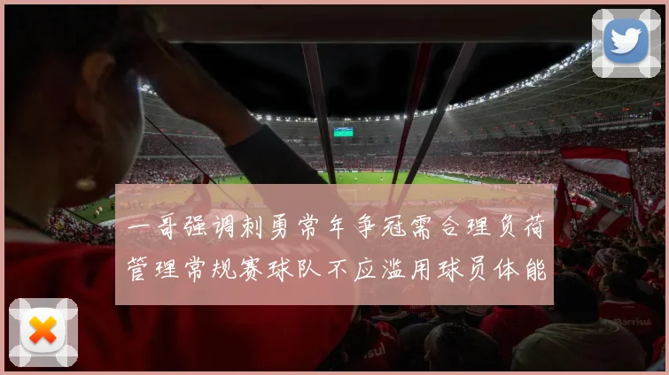 一哥强调刺勇常年争冠需合理负荷管理常规赛球队不应滥用球员体能