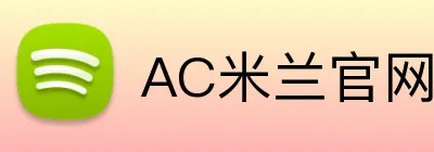 AC米兰官网 Logo